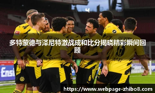 多特蒙德与泽尼特激战成和比分揭晓精彩瞬间回顾
