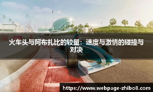 火车头与阿布扎比的较量：速度与激情的碰撞与对决