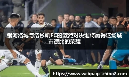 银河洛城与洛杉矶FC的激烈对决谁将赢得这场城市德比的荣耀