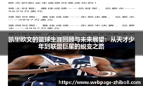 凯里欧文的篮球生涯回顾与未来展望：从天才少年到联盟巨星的蜕变之路