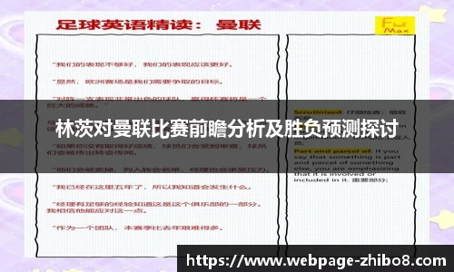 林茨对曼联比赛前瞻分析及胜负预测探讨