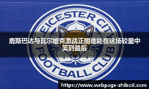 鹿斯巴达与瓦尔维克激战正酣谁能在这场较量中笑到最后