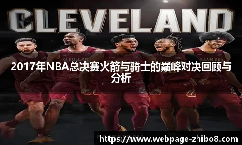 2017年NBA总决赛火箭与骑士的巅峰对决回顾与分析