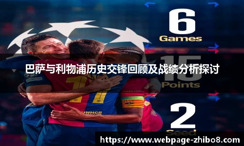 巴萨与利物浦历史交锋回顾及战绩分析探讨
