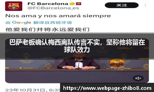 巴萨老板确认梅西离队传言不实，坚称他将留在球队效力