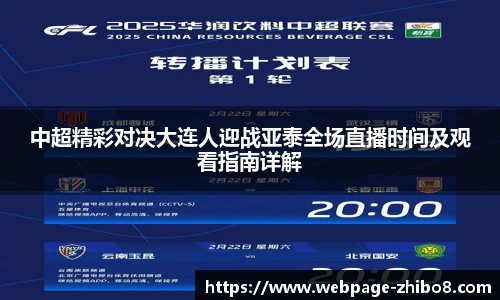 中超精彩对决大连人迎战亚泰全场直播时间及观看指南详解