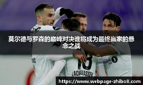 莫尔德与罗森的巅峰对决谁将成为最终赢家的悬念之战
