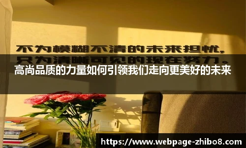 高尚品质的力量如何引领我们走向更美好的未来