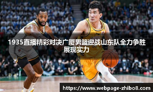 1935直播精彩对决广厦男篮迎战山东队全力争胜展现实力