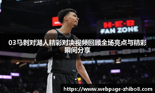 03马刺对湖人精彩对决视频回顾全场亮点与精彩瞬间分享
