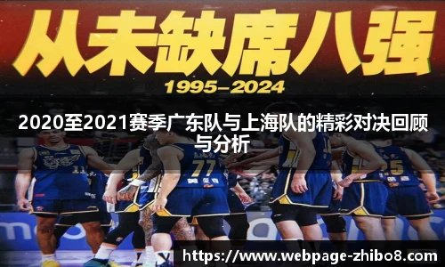 2020至2021赛季广东队与上海队的精彩对决回顾与分析