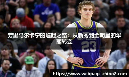 劳里马尔卡宁的崛起之路：从新秀到全明星的华丽转变