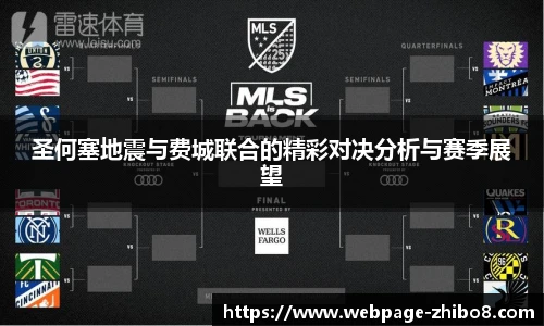 圣何塞地震与费城联合的精彩对决分析与赛季展望