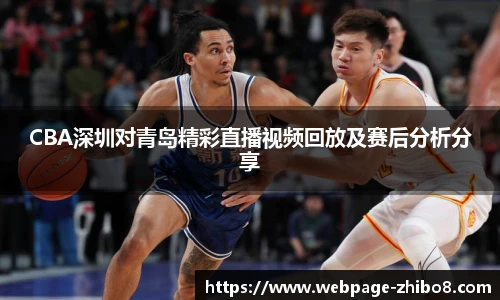CBA深圳对青岛精彩直播视频回放及赛后分析分享