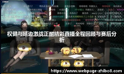 权健与延边激战正酣精彩直播全程回顾与赛后分析