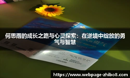 何思雨的成长之路与心灵探索：在逆境中绽放的勇气与智慧