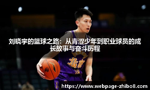 刘晓宇的篮球之路：从青涩少年到职业球员的成长故事与奋斗历程