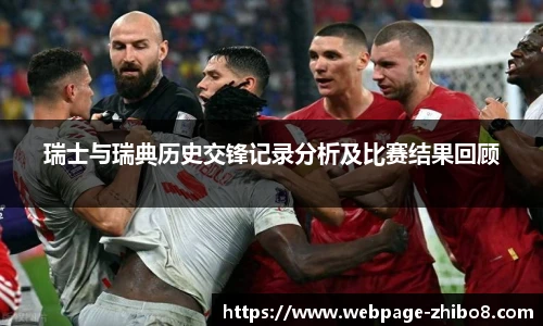 瑞士与瑞典历史交锋记录分析及比赛结果回顾