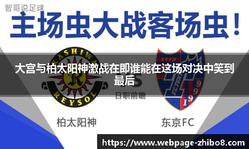 大宫与柏太阳神激战在即谁能在这场对决中笑到最后
