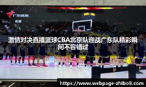激情对决直播篮球CBA北京队迎战广东队精彩瞬间不容错过