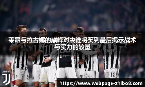 莱昂与拉古娜的巅峰对决谁将笑到最后揭示战术与实力的较量