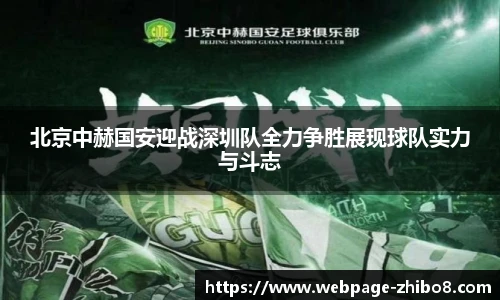北京中赫国安迎战深圳队全力争胜展现球队实力与斗志