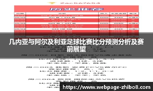 几内亚与阿尔及利亚足球比赛比分预测分析及赛前展望