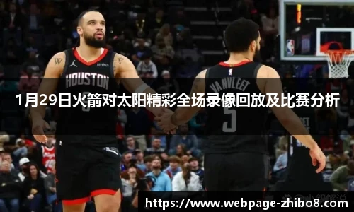 1月29日火箭对太阳精彩全场录像回放及比赛分析