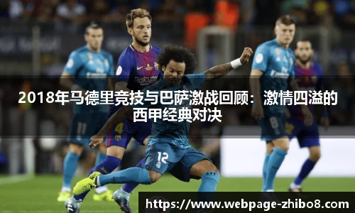 2018年马德里竞技与巴萨激战回顾：激情四溢的西甲经典对决