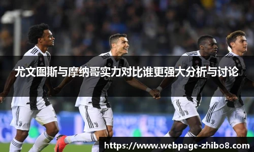 尤文图斯与摩纳哥实力对比谁更强大分析与讨论