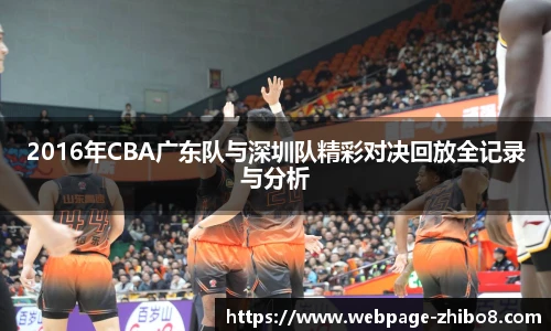 2016年CBA广东队与深圳队精彩对决回放全记录与分析