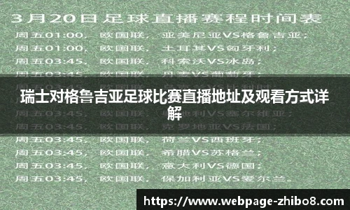 瑞士对格鲁吉亚足球比赛直播地址及观看方式详解