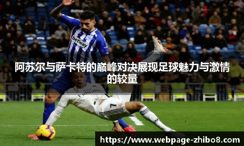 阿苏尔与萨卡特的巅峰对决展现足球魅力与激情的较量