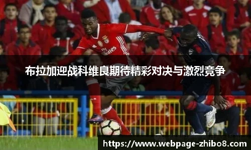 布拉加迎战科维良期待精彩对决与激烈竞争