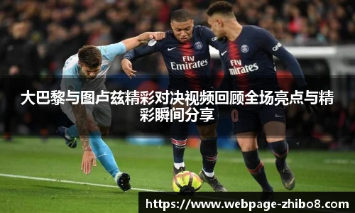 大巴黎与图卢兹精彩对决视频回顾全场亮点与精彩瞬间分享
