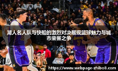 湖人名人队与快船的激烈对决展现篮球魅力与城市荣誉之争