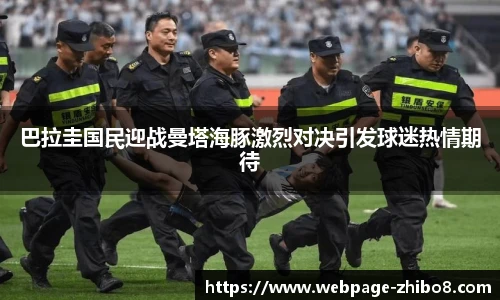 巴拉圭国民迎战曼塔海豚激烈对决引发球迷热情期待