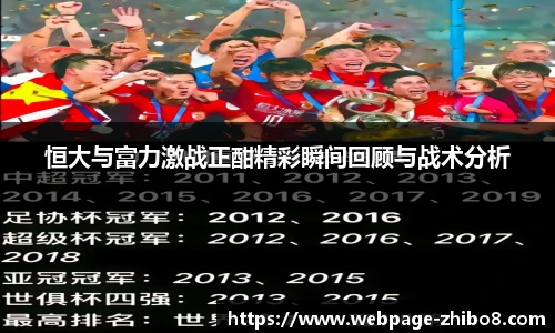 恒大与富力激战正酣精彩瞬间回顾与战术分析