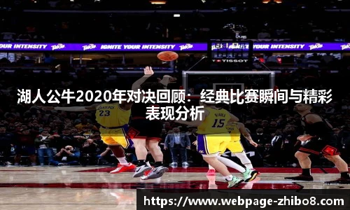 湖人公牛2020年对决回顾：经典比赛瞬间与精彩表现分析