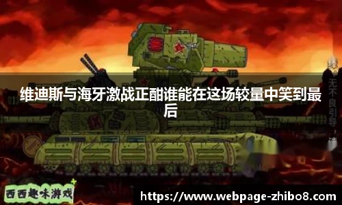 维迪斯与海牙激战正酣谁能在这场较量中笑到最后