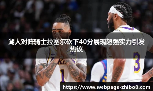 湖人对阵骑士拉塞尔砍下40分展现超强实力引发热议