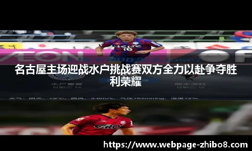 名古屋主场迎战水户挑战赛双方全力以赴争夺胜利荣耀