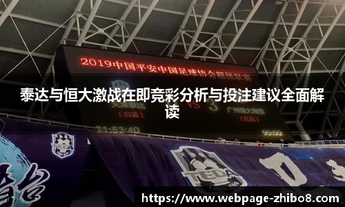 泰达与恒大激战在即竞彩分析与投注建议全面解读