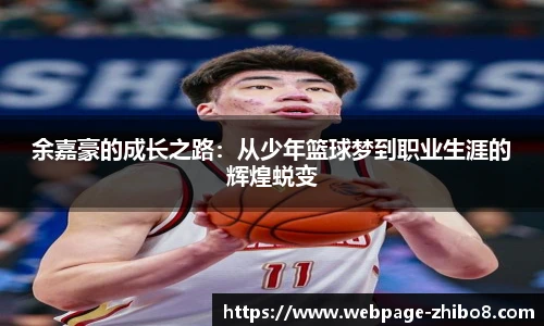 余嘉豪的成长之路：从少年篮球梦到职业生涯的辉煌蜕变