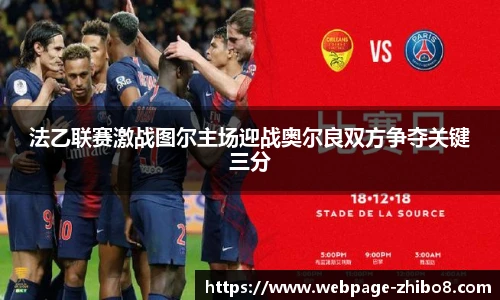法乙联赛激战图尔主场迎战奥尔良双方争夺关键三分