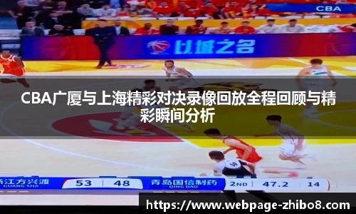 CBA广厦与上海精彩对决录像回放全程回顾与精彩瞬间分析