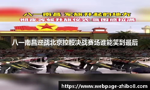 八一南昌迎战北京控股决战赛场谁能笑到最后