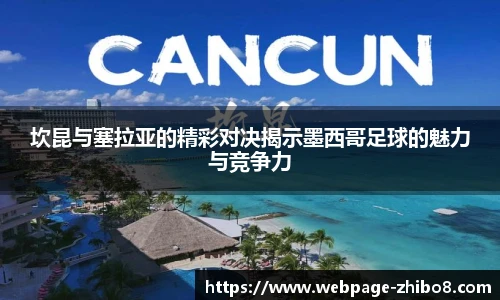 坎昆与塞拉亚的精彩对决揭示墨西哥足球的魅力与竞争力