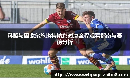 科隆与因戈尔施塔特精彩对决全程观看指南与赛前分析