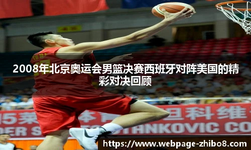 2008年北京奥运会男篮决赛西班牙对阵美国的精彩对决回顾